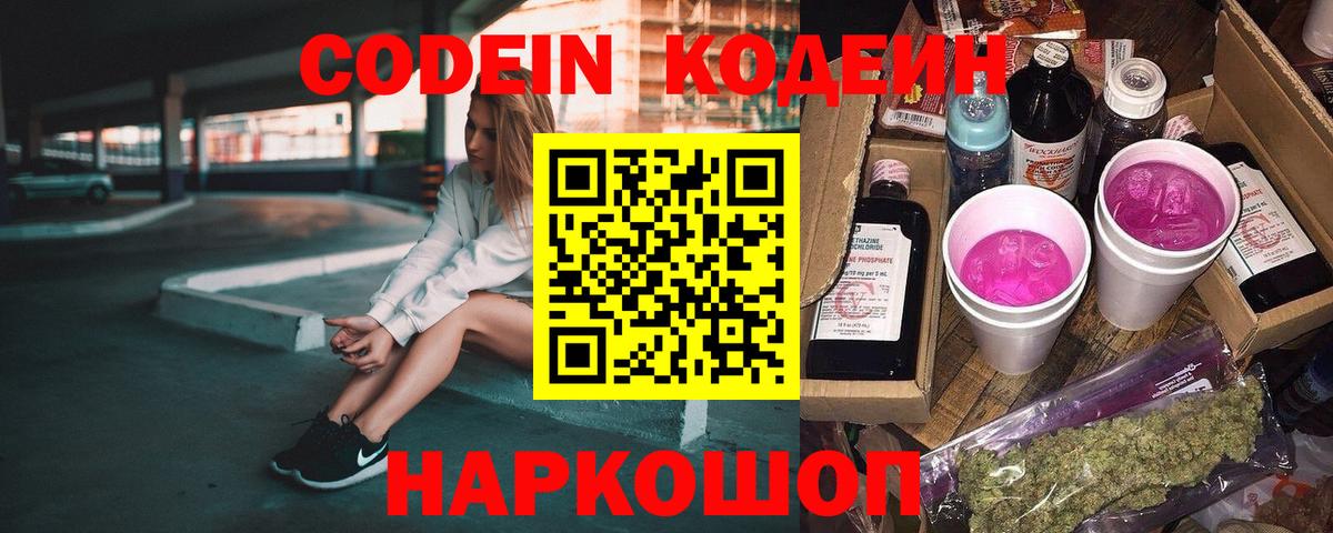 Codein напиток Lean (лин)  Вход с VPN  Ивантеевка 